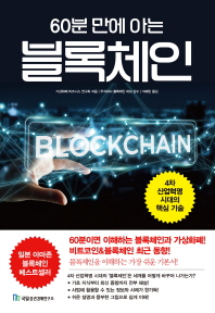 60분만에 아는 블록체인